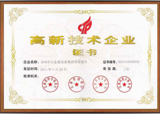 高新技术企业证书