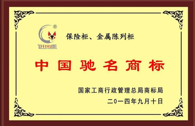 中国驰名商标证书