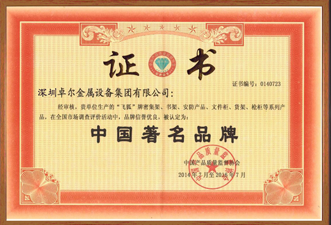 中国著名品牌证书