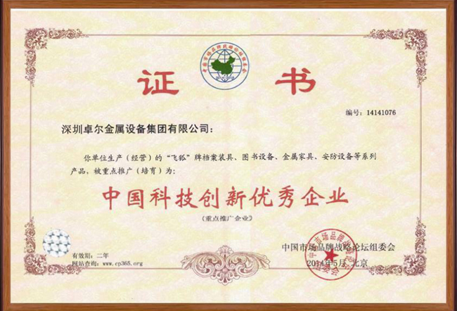 中国科技创新优秀企业证书