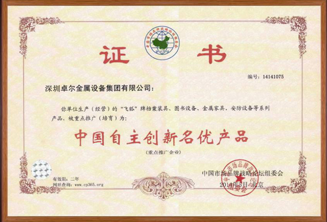 中国自主创新名优产品证书