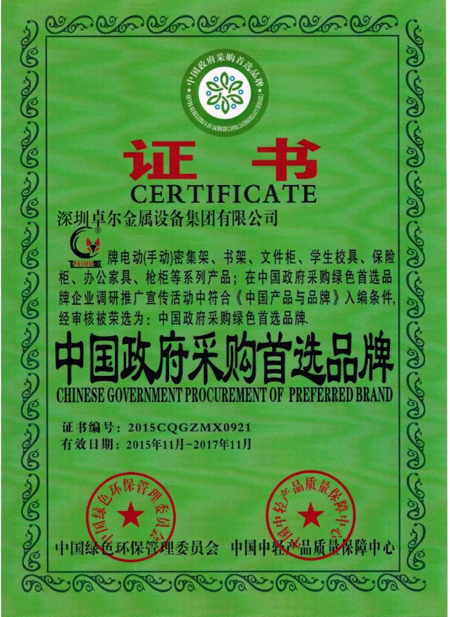 中国政府采购首选品牌证书
